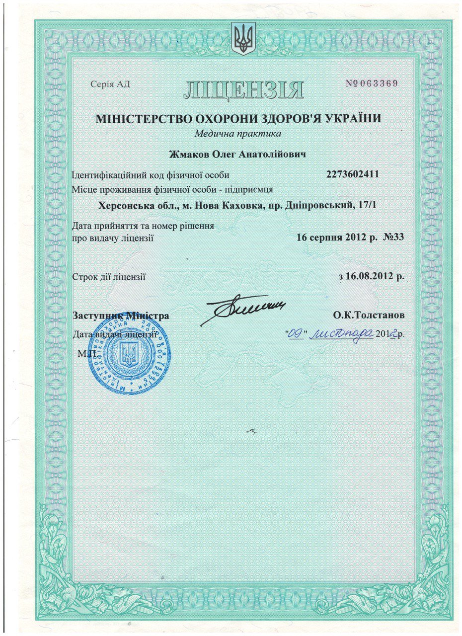 Лицензия МОЗ Украины на медицинскую практику