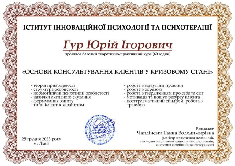 Сертифікат Гур Юрія Ігоровича про проходження курсу «Основи консультування клієнтів у кризовому стані» (60 годин) — Інститут інноваційної психології та психотерапії, Львів, 2023