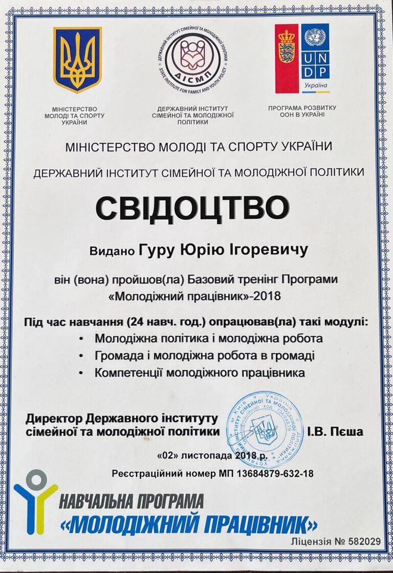 Свідоцтво Гур Юрія Ігоровича про проходження базового тренінгу Програми «Молодіжний працівник» — Міністерство молоді та спорту України, Державний інститут сімейної та молодіжної політики, ПРООН, 2018