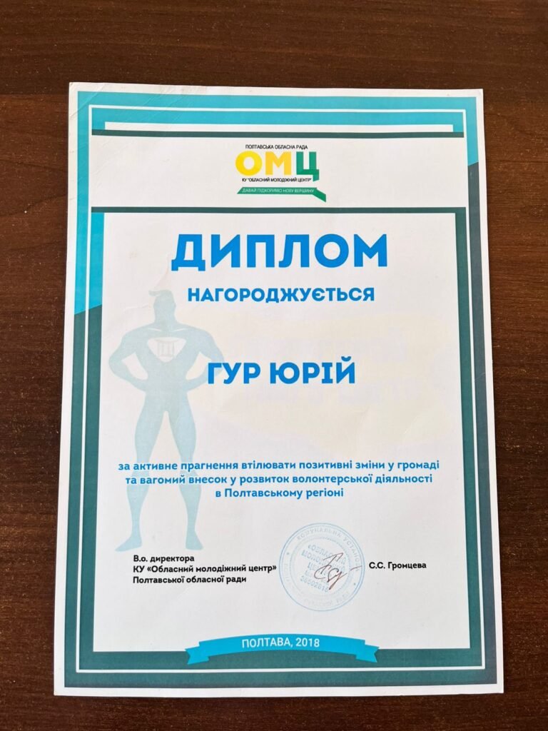Диплом Обласного молодіжного центру Полтавської обласної ради — Гур Юрій нагороджений за вагомий внесок у розвиток волонтерської діяльності в Полтавському регіоні, 2018